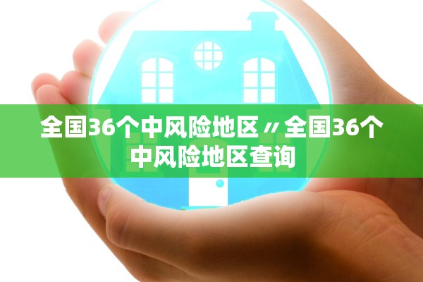 全国36个中风险地区〃全国36个中风险地区查询