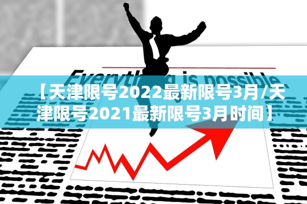 【天津限号2022最新限号3月/天津限号2021最新限号3月时间】