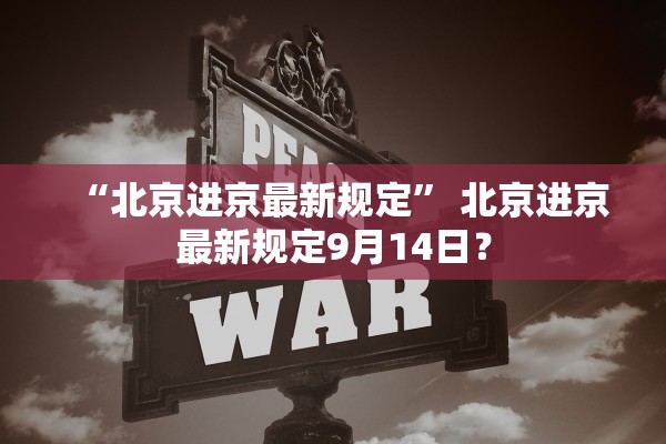 “北京进京最新规定” 北京进京最新规定9月14日？