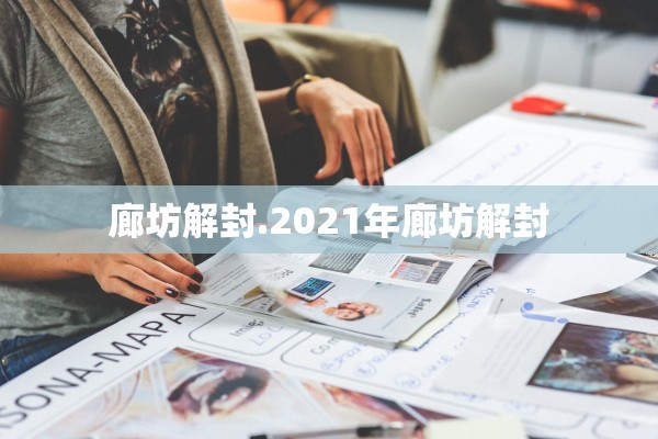 廊坊解封.2021年廊坊解封 廊坊解封.2021年廊坊解封