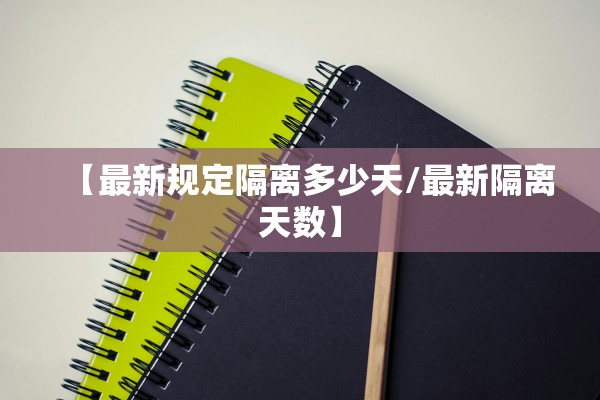 【最新规定隔离多少天/最新隔离天数】 【最新规定隔离多少天/最新隔离天数】