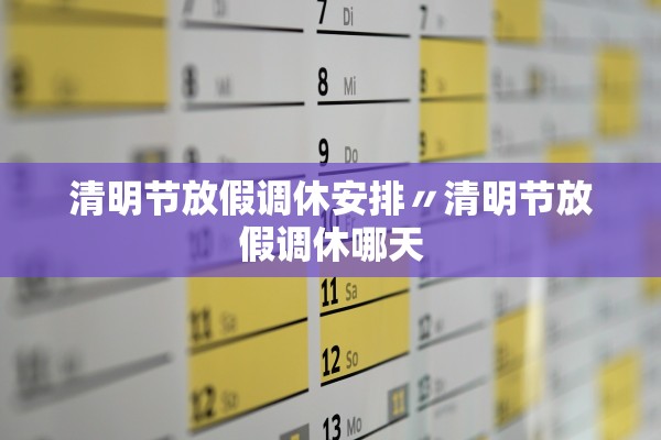 清明节放假调休安排〃清明节放假调休哪天