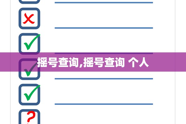 摇号查询,摇号查询 个人
