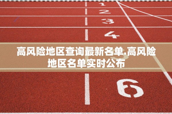 高风险地区查询最新名单.高风险地区名单实时公布