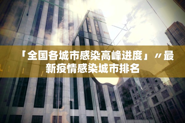 「全国各城市感染高峰进度」〃最新疫情感染城市排名