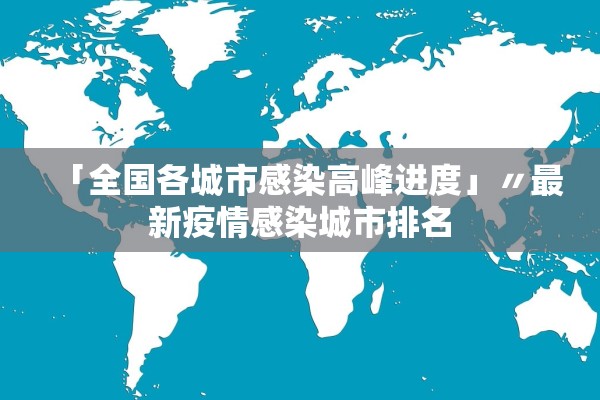 「全国各城市感染高峰进度」〃最新疫情感染城市排名