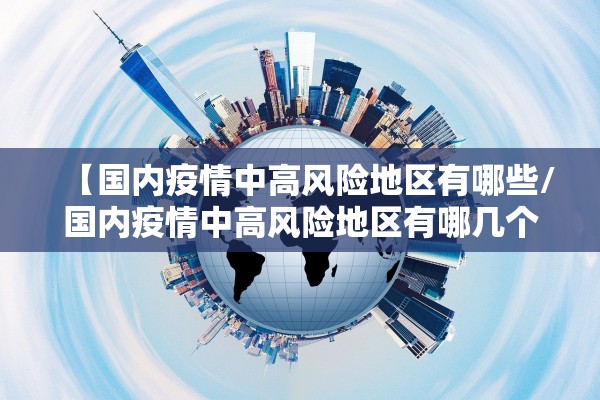 【国内疫情中高风险地区有哪些/国内疫情中高风险地区有哪几个】