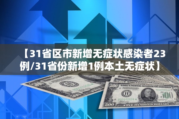 【31省区市新增无症状感染者23例/31省份新增1例本土无症状】