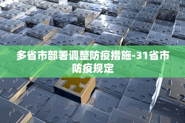 多省市部署调整防疫措施-31省市防疫规定