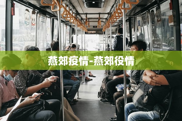 燕郊疫情-燕郊役情 燕郊疫情-燕郊役情