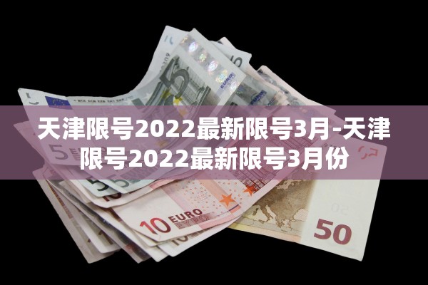 天津限号2022最新限号3月-天津限号2022最新限号3月份