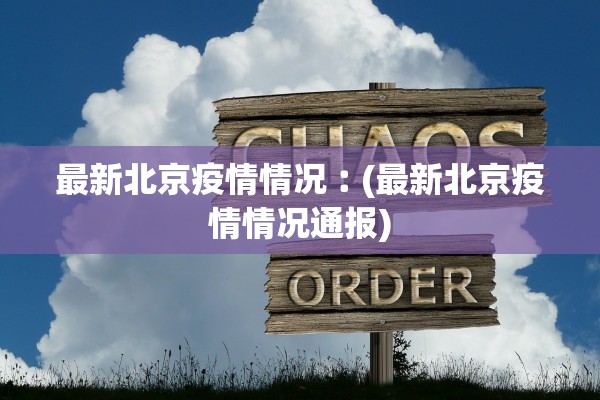 最新北京疫情情况︰(最新北京疫情情况通报) 最新北京疫情情况︰(最新北京疫情情况通报)