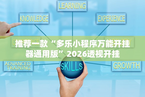 推荐一款“多乐小程序万能开挂器通用版	”2026透视开挂
