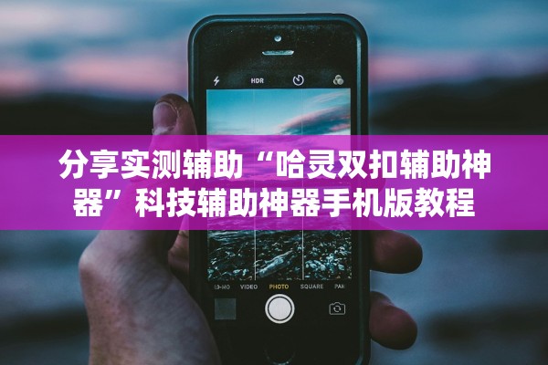 分享实测辅助“哈灵双扣辅助神器”科技辅助神器手机版教程