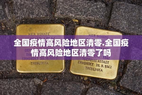 全国疫情高风险地区清零.全国疫情高风险地区清零了吗