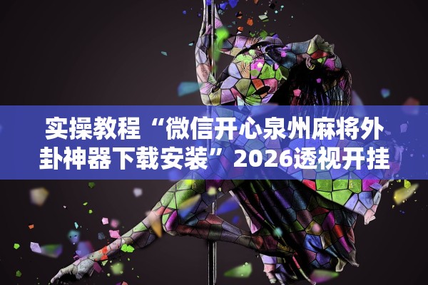 实操教程“微信开心泉州麻将外卦神器下载安装”2026透视开挂