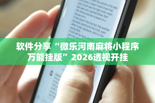 软件分享“微乐河南麻将小程序万能挂版	”2026透视开挂