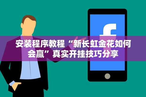 安装程序教程“新长虹金花如何会赢	”真实开挂技巧分享