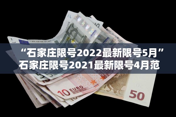 “石家庄限号2022最新限号5月” 石家庄限号2021最新限号4月范围？