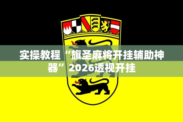 实操教程“旗圣麻将开挂辅助神器”2026透视开挂