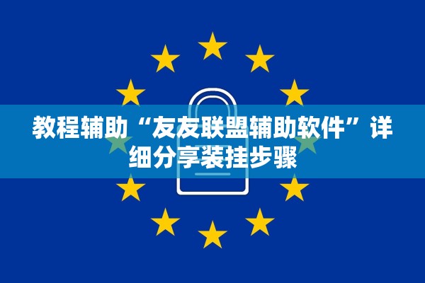 教程辅助“友友联盟辅助软件	”详细分享装挂步骤