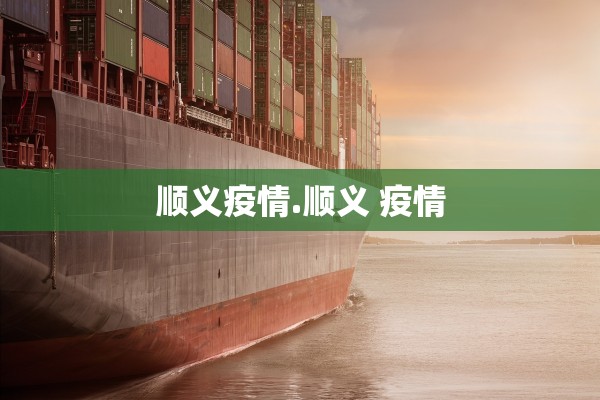 顺义疫情.顺义 疫情