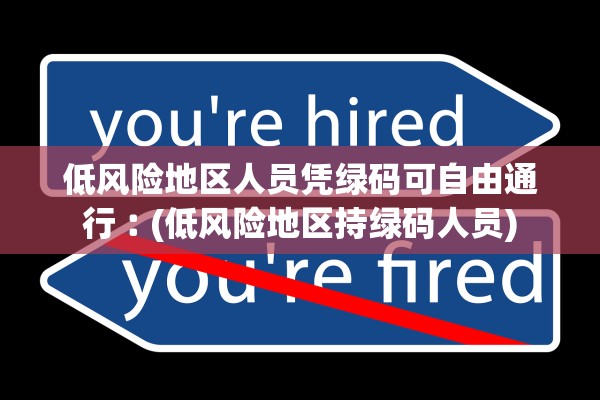 低风险地区人员凭绿码可自由通行︰(低风险地区持绿码人员) 低风险地区人员凭绿码可自由通行︰(低风险地区持绿码人员)