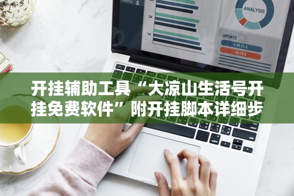 开挂辅助工具“大凉山生活号开挂免费软件	”附开挂脚本详细步骤