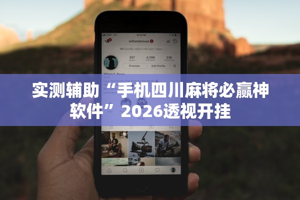 实测辅助“手机四川麻将必赢神软件”2026透视开挂
