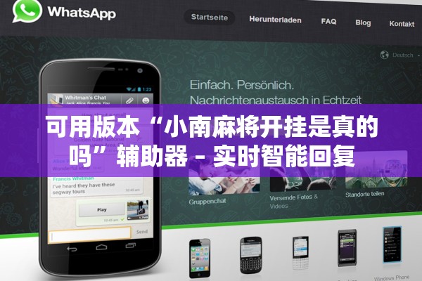 可用版本“小南麻将开挂是真的吗	”辅助器 – 实时智能回复