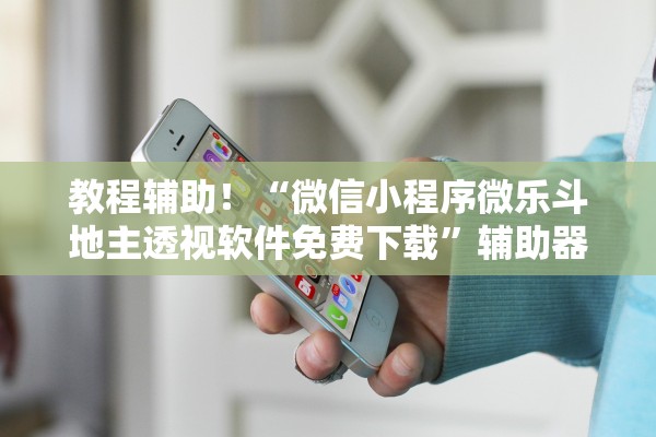 教程辅助！“微信小程序微乐斗地主透视软件免费下载”辅助器 – 实时智能回复