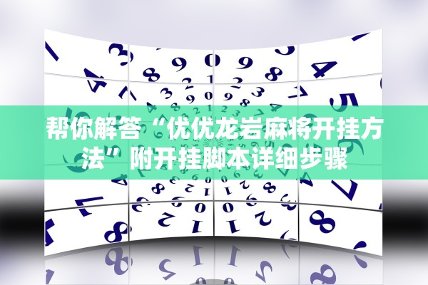 帮你解答“优优龙岩麻将开挂方法”附开挂脚本详细步骤