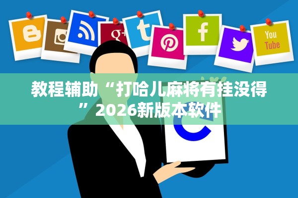 教程辅助“打哈儿麻将有挂没得	”2026新版本软件