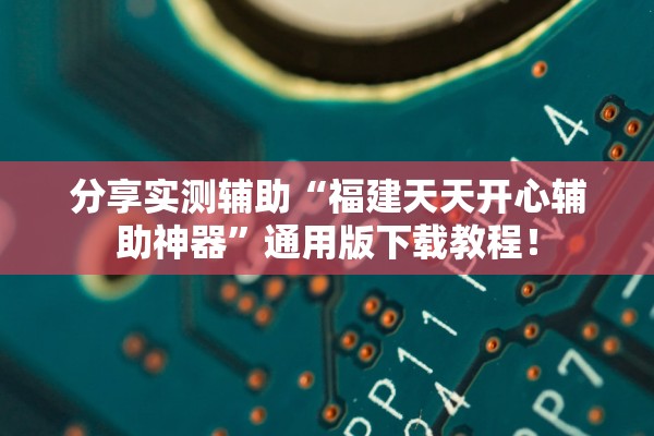 分享实测辅助“福建天天开心辅助神器”通用版下载教程！