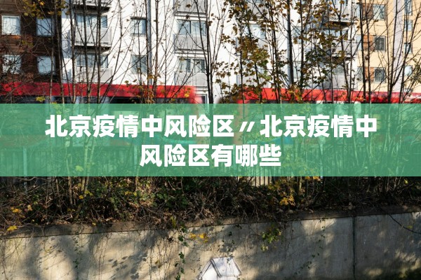 北京疫情中风险区〃北京疫情中风险区有哪些