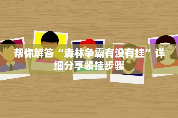 帮你解答“森林争霸有没有挂”详细分享装挂步骤