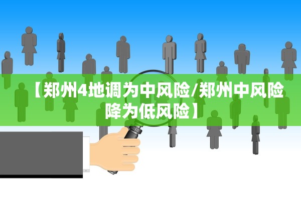 【郑州4地调为中风险/郑州中风险降为低风险】 【郑州4地调为中风险/郑州中风险降为低风险】