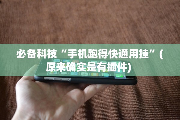 必备科技“手机跑得快通用挂”(原来确实是有插件) 