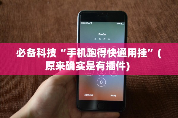 必备科技“手机跑得快通用挂	”(原来确实是有插件) 
