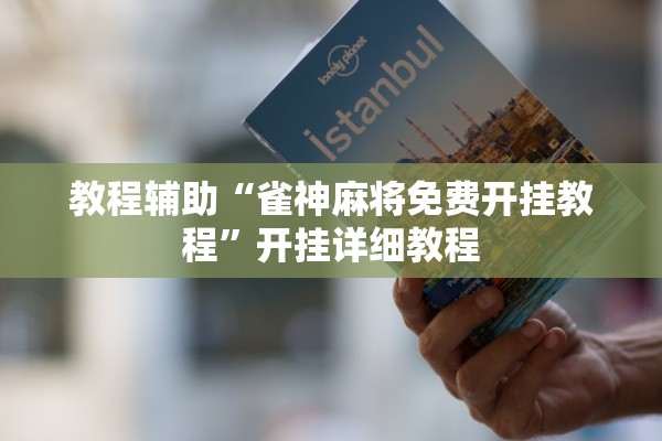 教程辅助“雀神麻将免费开挂教程”开挂详细教程