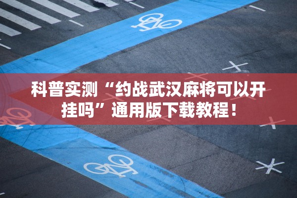 科普实测“约战武汉麻将可以开挂吗	”通用版下载教程！