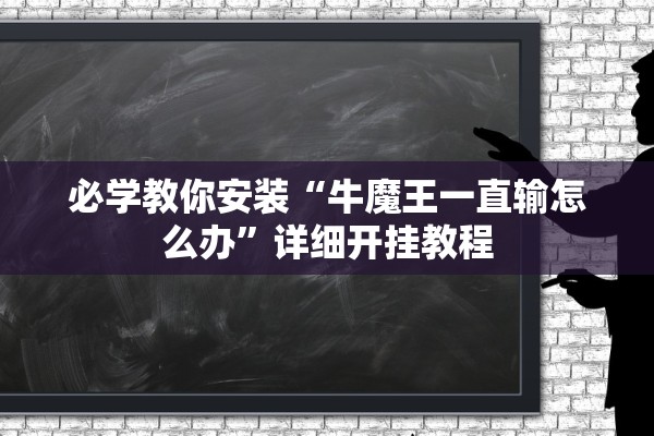 必学教你安装“牛魔王一直输怎么办”详细开挂教程