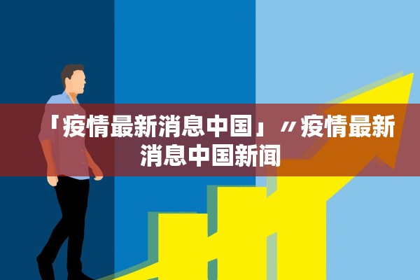 「疫情最新消息中国」〃疫情最新消息中国新闻
