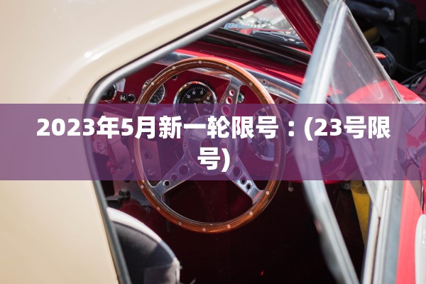 2023年5月新一轮限号︰(23号限号)