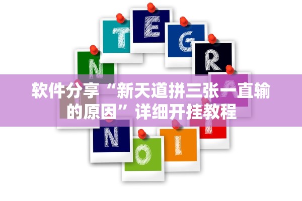 软件分享“新天道拼三张一直输的原因	”详细开挂教程