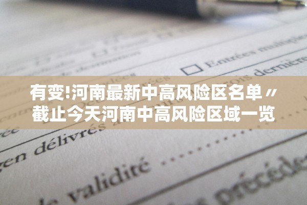 有变!河南最新中高风险区名单〃截止今天河南中高风险区域一览表