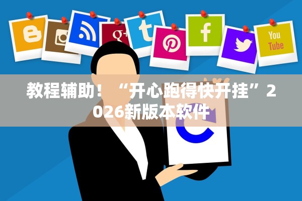 教程辅助！“开心跑得快开挂	”2026新版本软件