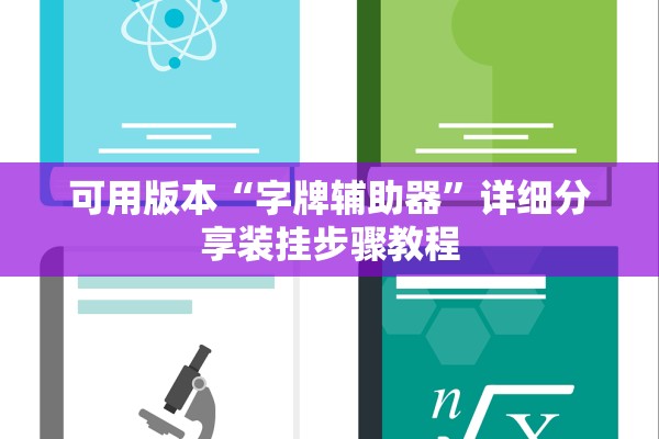 可用版本“字牌辅助器”详细分享装挂步骤教程