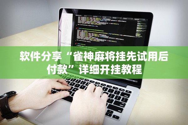 软件分享“雀神麻将挂先试用后付款”详细开挂教程