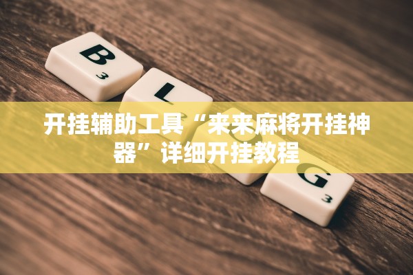 开挂辅助工具“来来麻将开挂神器”详细开挂教程